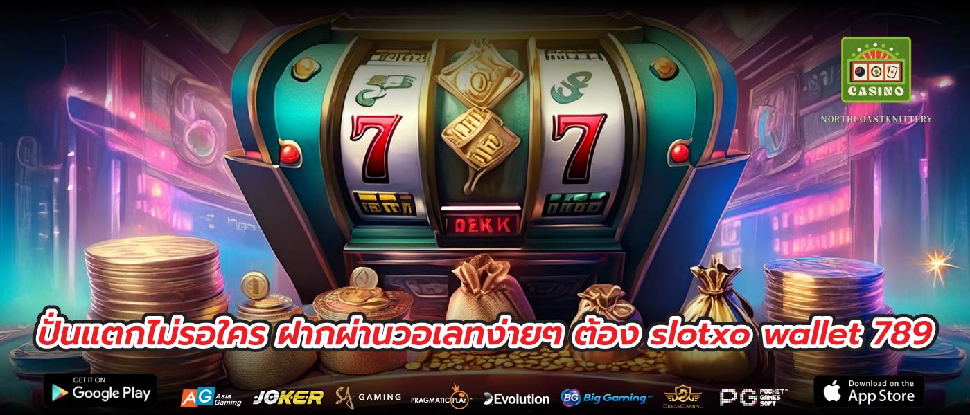 ปั่นแตกไม่รอใคร ฝากผ่านวอเลทง่ายๆ ต้อง slotxo wallet 789