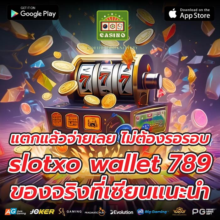 แตกแล้วจ่ายเลย ไม่ต้องรอรอบ slotxo wallet 789 ของจริงที่เซียนแนะนำ