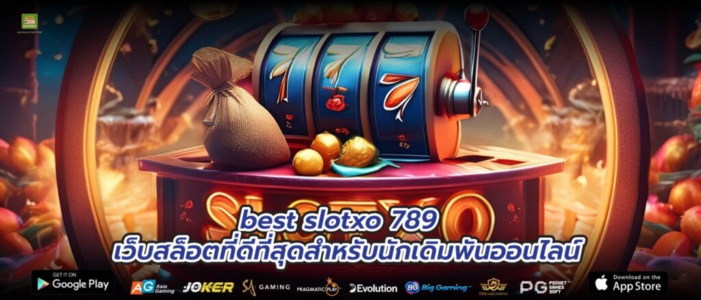 best slotxo 789 เว็บสล็อตที่ดีที่สุดสำหรับนักเดิมพันออนไลน์