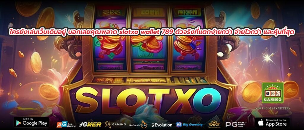ใครยังเล่นเว็บเดิมอยู่ บอกเลยคุณพลาด slotxo wallet 789 ตัวจริงที่แตกง่ายกว่า จ่ายไวกว่า และคุ้มที่สุด