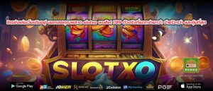 ใครยังเล่นเว็บเดิมอยู่ บอกเลยคุณพลาด slotxo wallet 789 ตัวจริงที่แตกง่ายกว่า จ่ายไวกว่า และคุ้มที่สุด